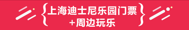 上海出发产品送上海迪士尼乐园门票