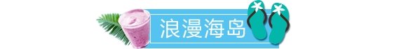 浪漫海岛