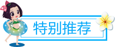 特别推荐