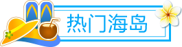 热门海岛