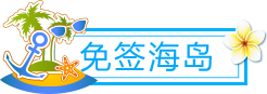 免签海岛
