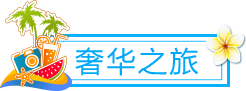 奢华之旅