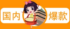 国内爆款