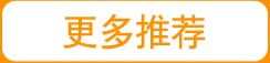 更多推荐