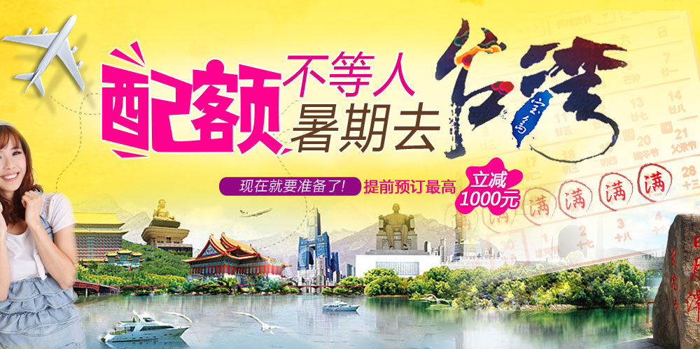 台湾旅游_入台证快速办理_台湾特价旅游线路