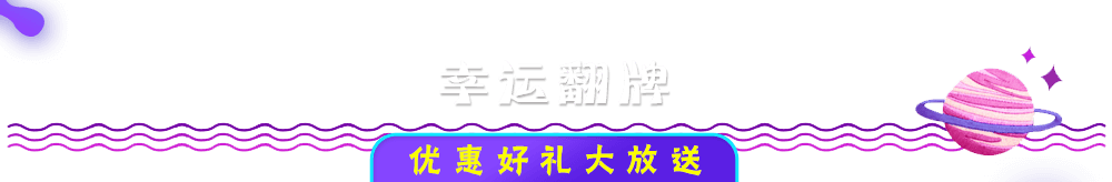 幸运翻牌