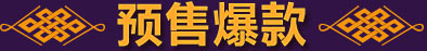 预售爆款