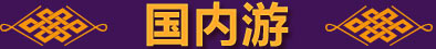 国内游