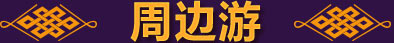 周边游