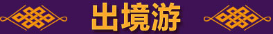 出境游