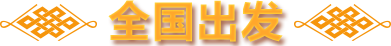 全国出发